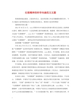 红船精神的科学内涵范文五篇 