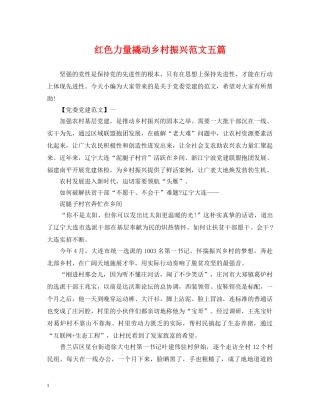 红色力量撬动乡村振兴范文五篇 