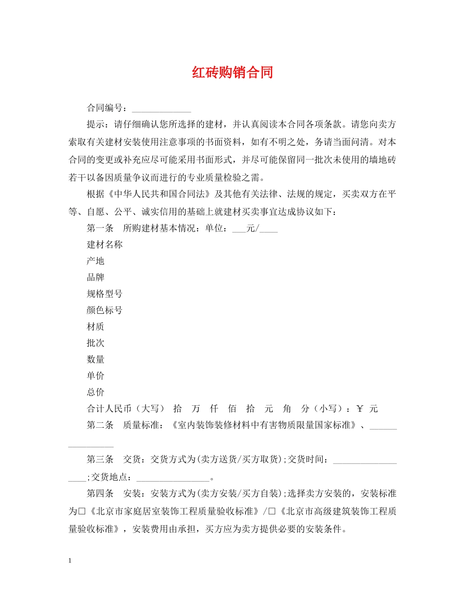 红砖购销合同 _第1页