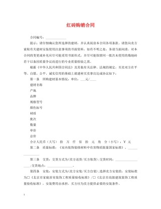红砖购销合同 