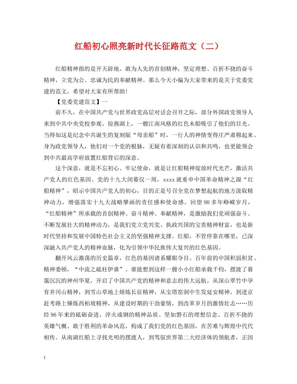 红船初心照亮新时代长征路范文（二） _第1页
