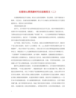 红船初心照亮新时代长征路范文（二） 