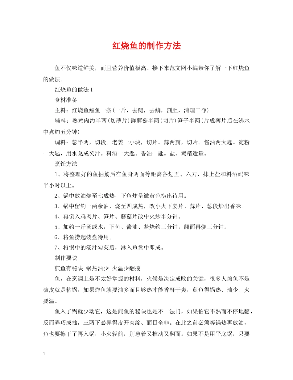 红烧鱼的制作方法 _第1页