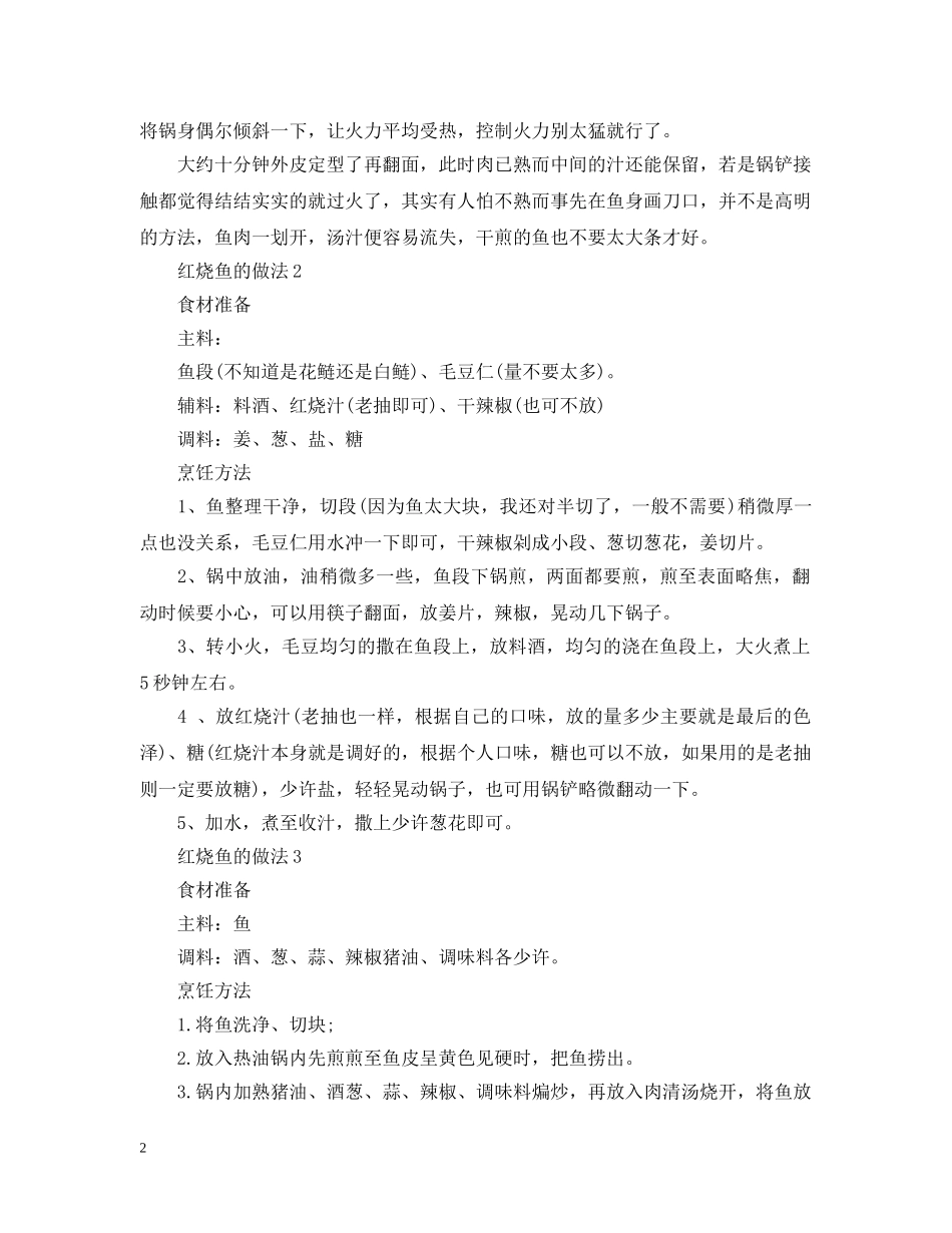 红烧鱼的制作方法 _第2页