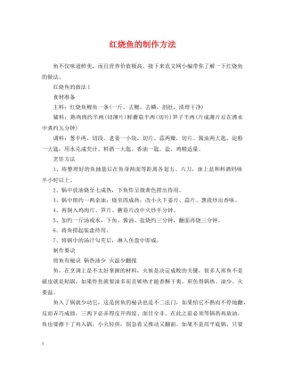 红烧鱼的制作方法 