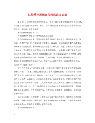 红船精神思想宣传精选范文五篇 