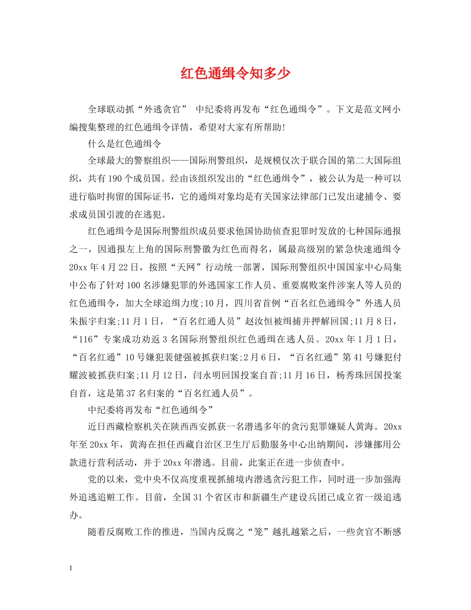 红色通缉令知多少 _第1页