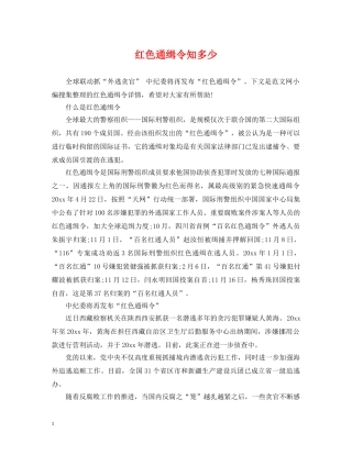 红色通缉令知多少 