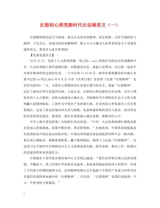 红船初心照亮新时代长征路范文（一） 