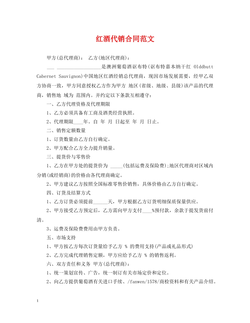 红酒代销合同范文 _第1页