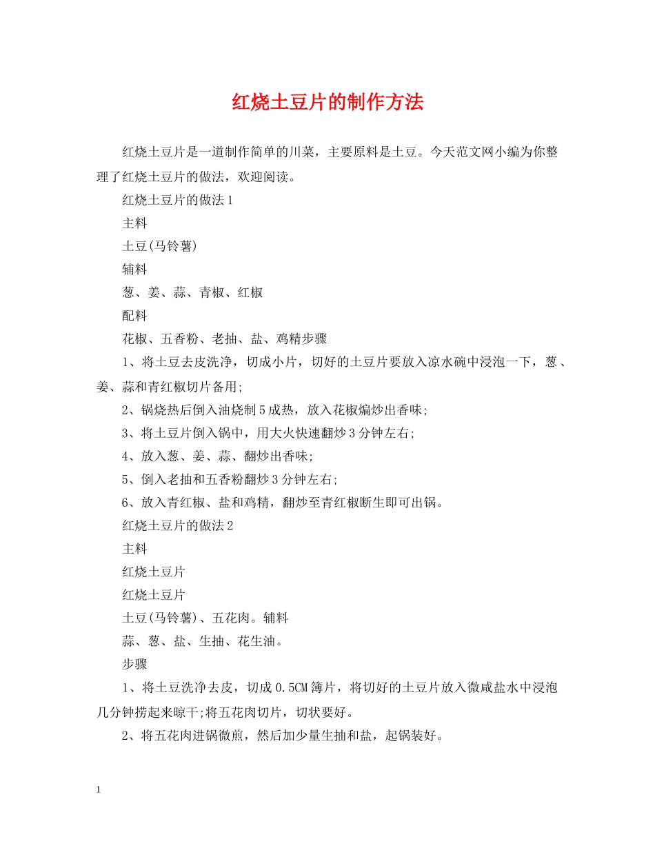 红烧土豆片的制作方法 _第1页