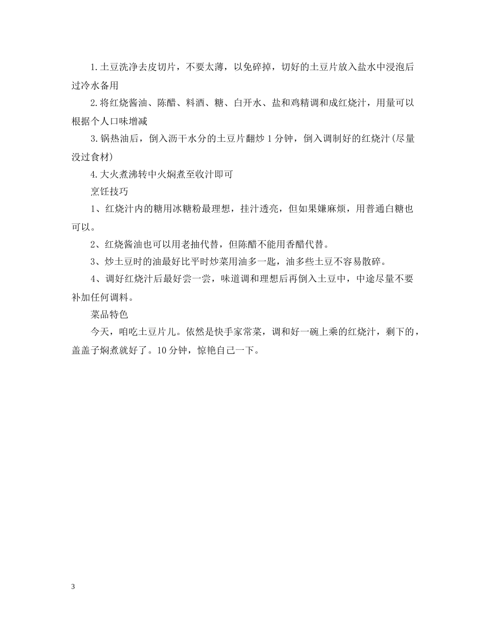 红烧土豆片的制作方法 _第3页