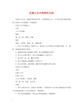 红烧土豆片的制作方法 