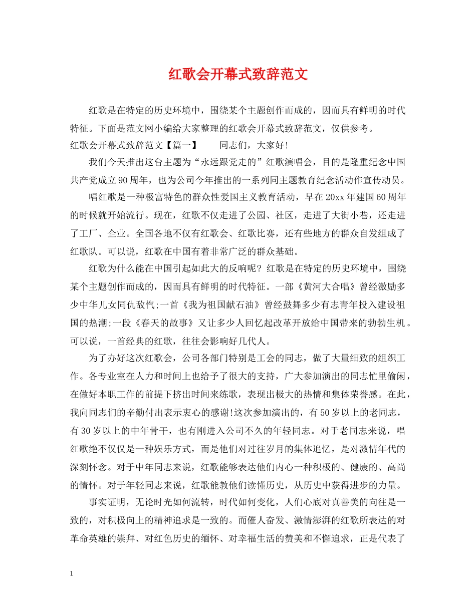 红歌会开幕式致辞范文 _第1页