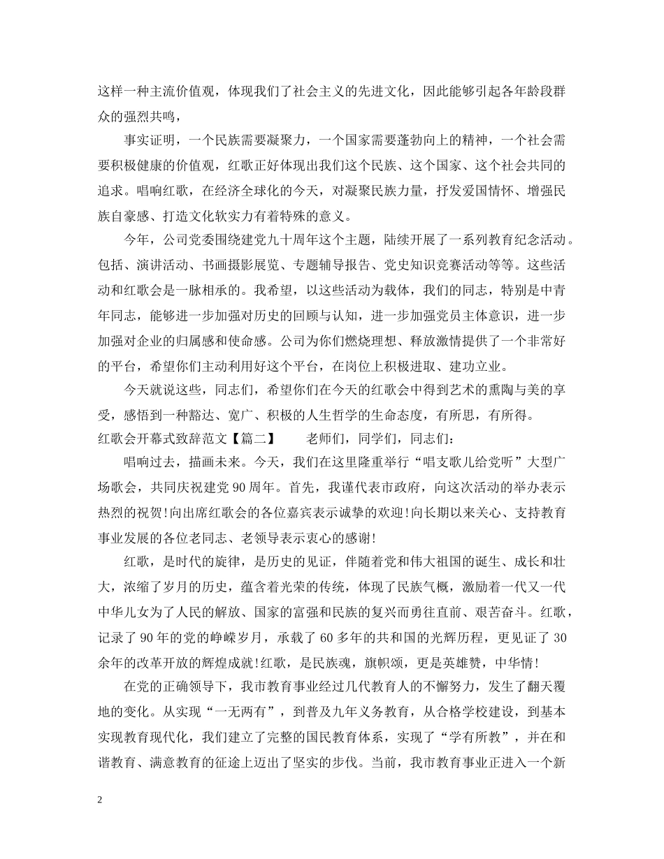 红歌会开幕式致辞范文 _第2页