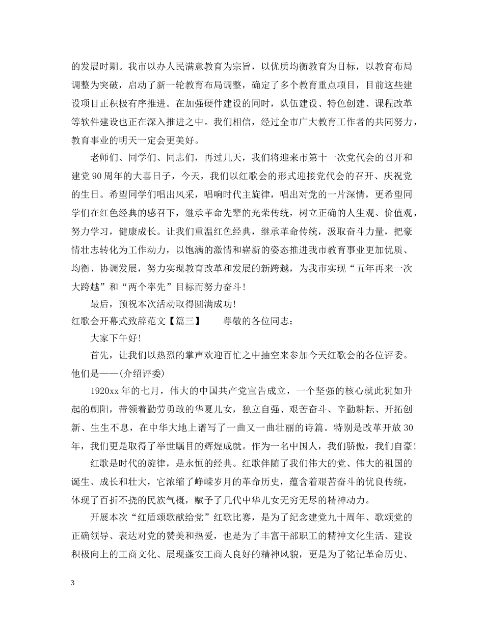 红歌会开幕式致辞范文 _第3页