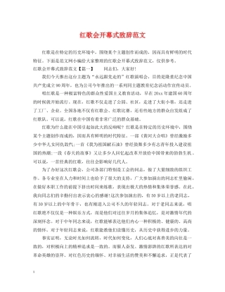 红歌会开幕式致辞范文 