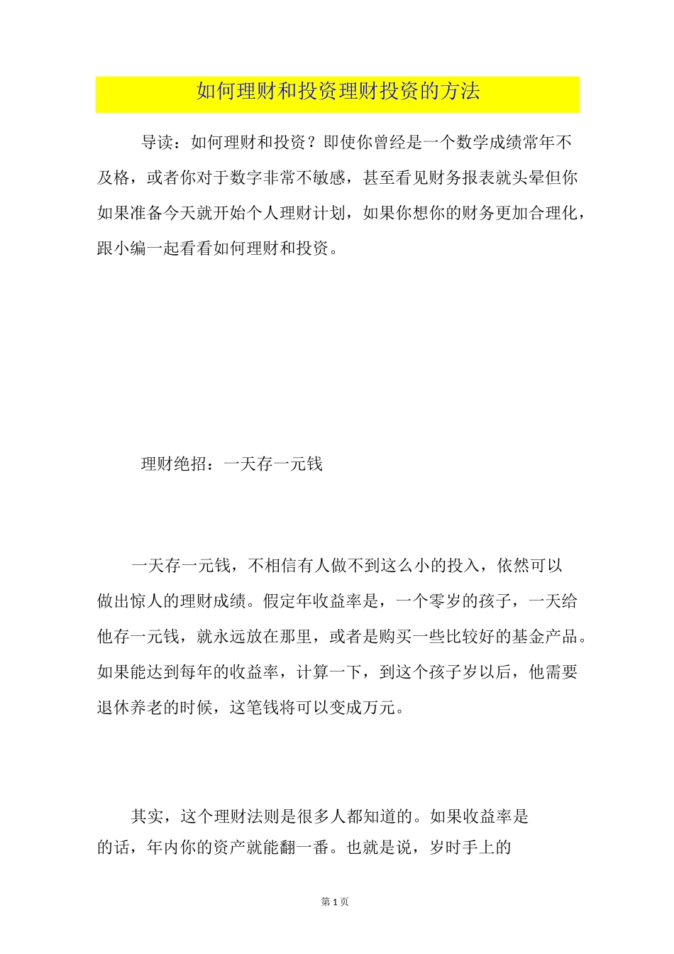 如何理财和投资理财投资的方法_第1页