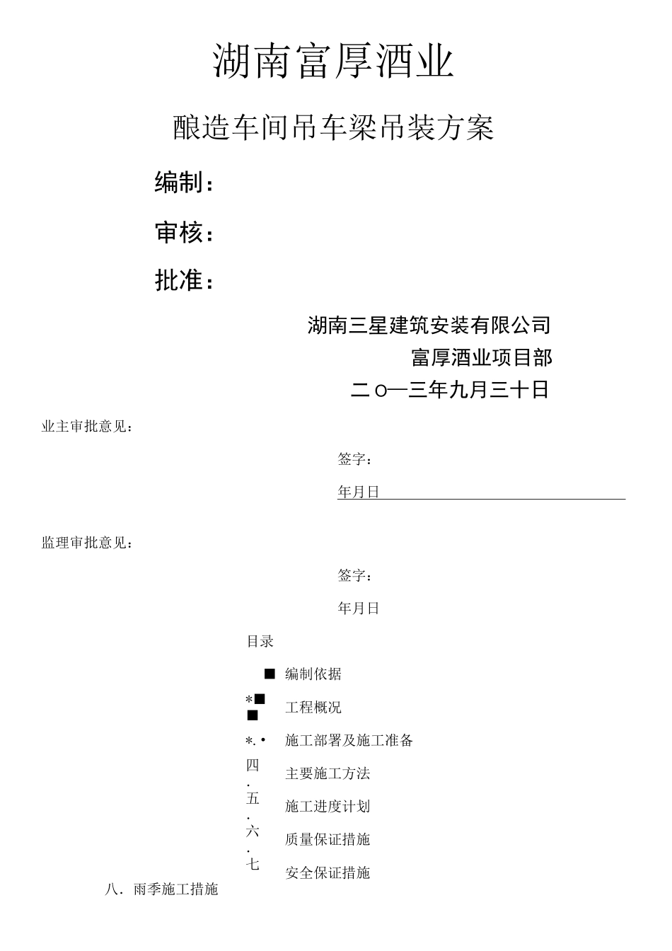 行车梁吊装施工方案 (1)_第1页