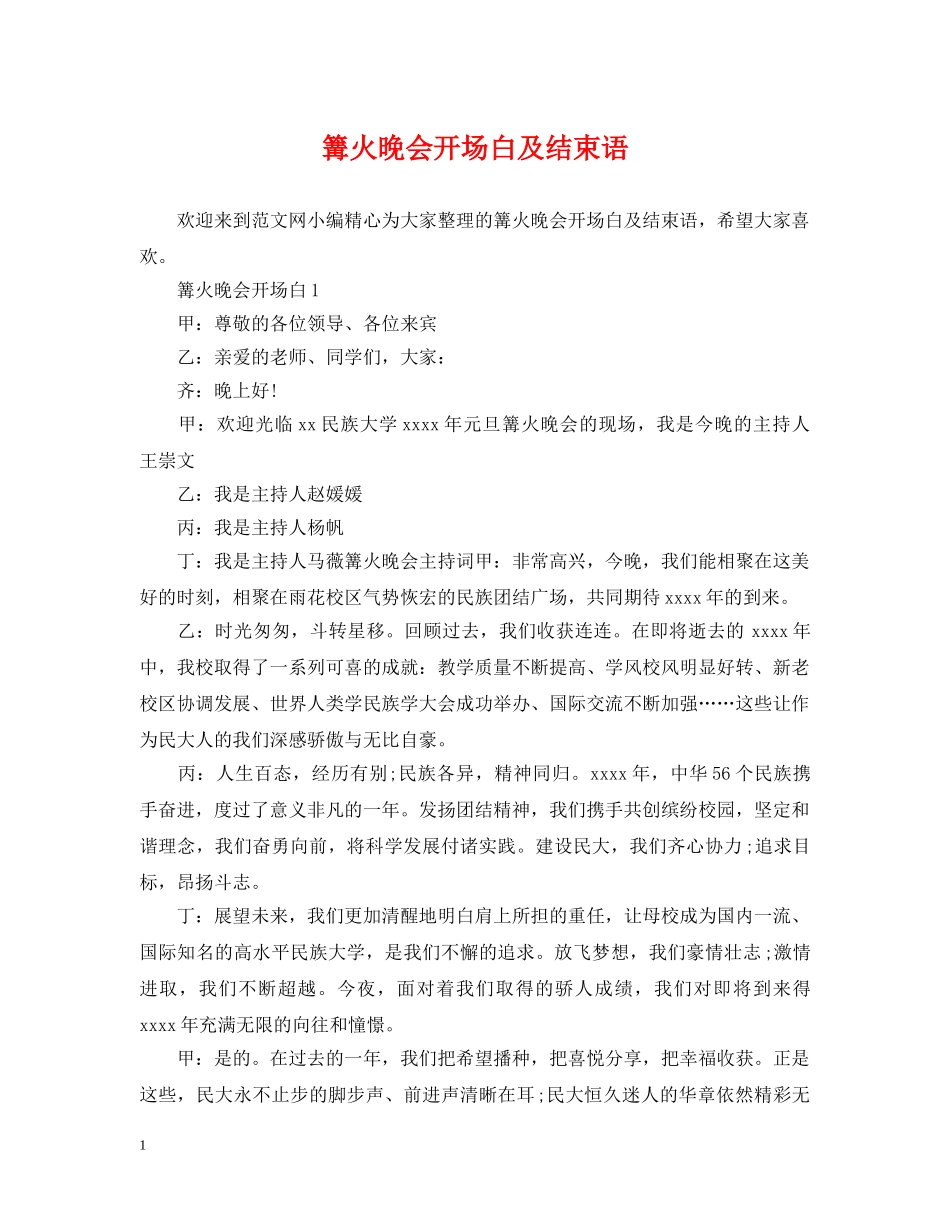 篝火晚会开场白及结束语 _第1页