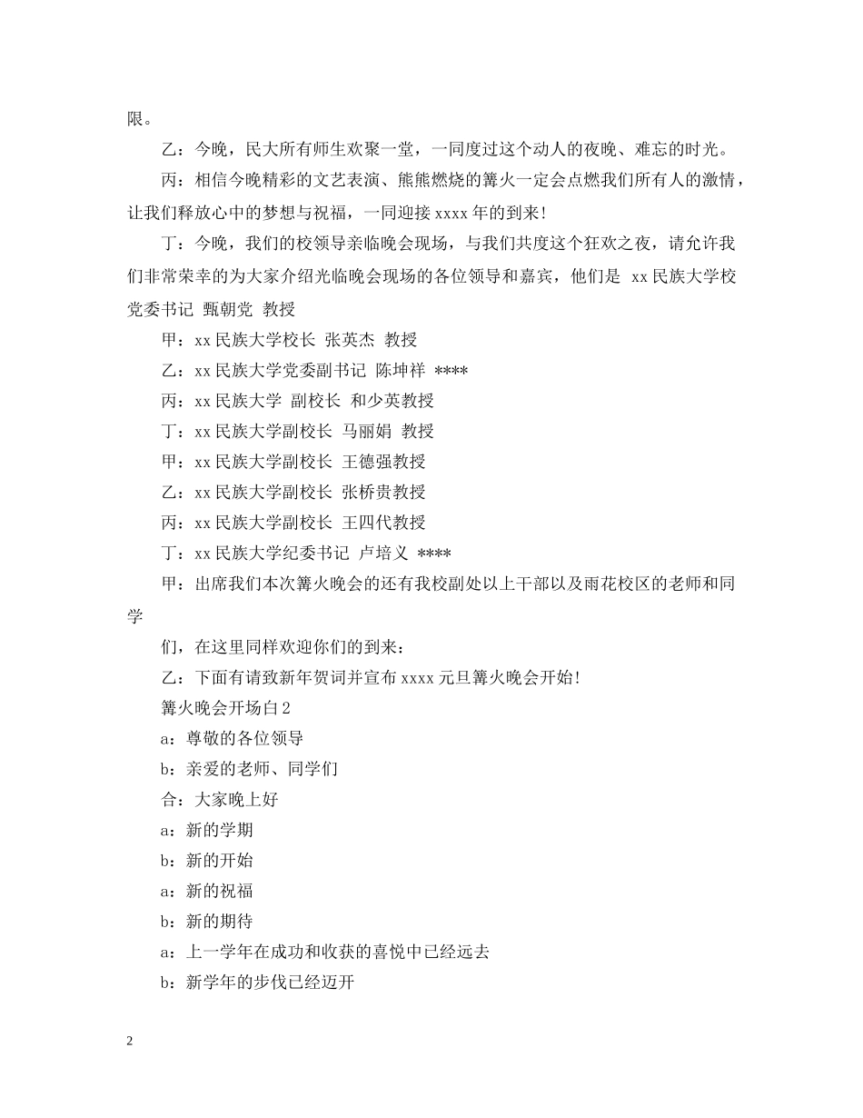 篝火晚会开场白及结束语 _第2页