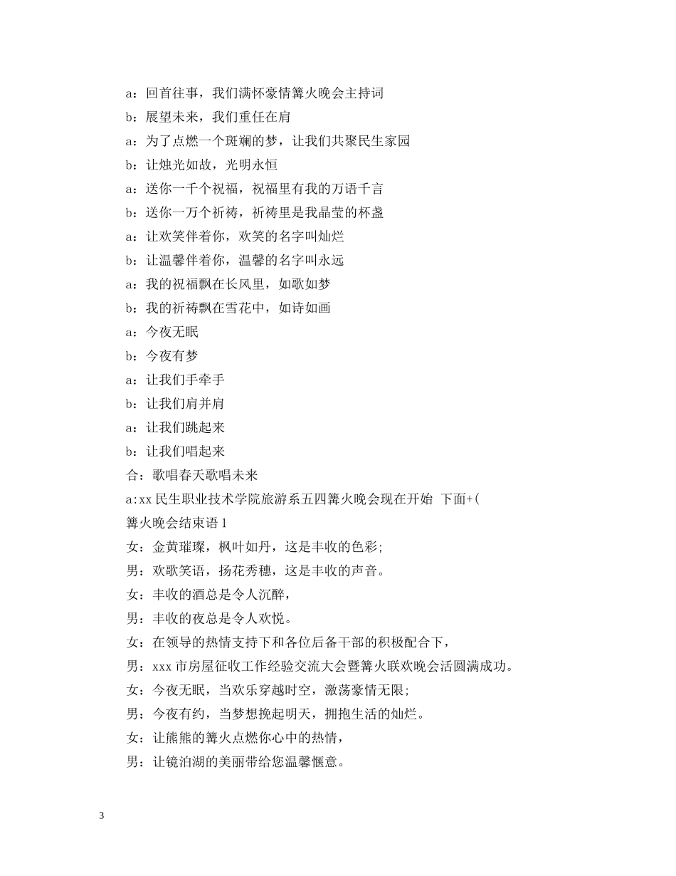 篝火晚会开场白及结束语 _第3页