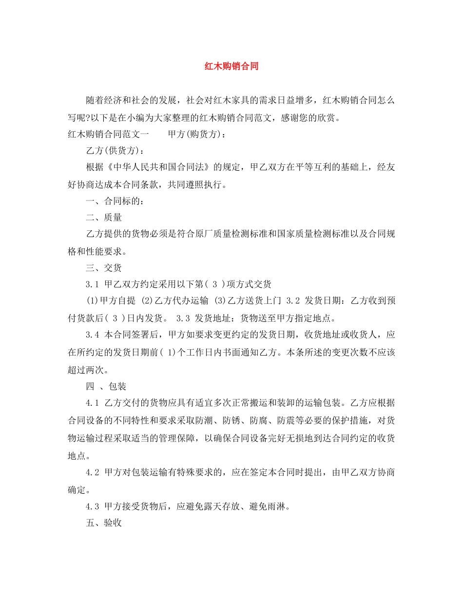 红木购销合同 _第1页