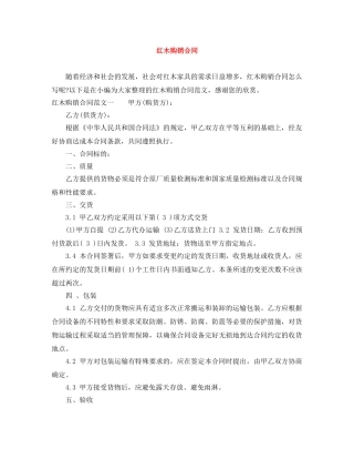 红木购销合同 