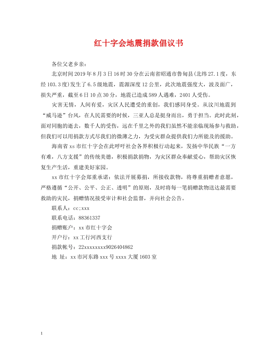 红十字会地震捐款倡议书 _第1页