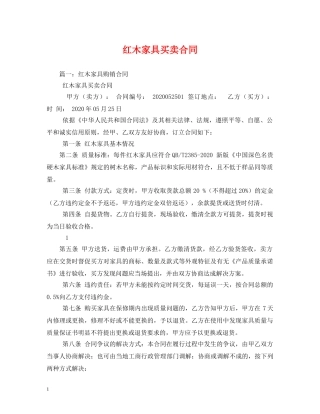 红木家具买卖合同 (2) 
