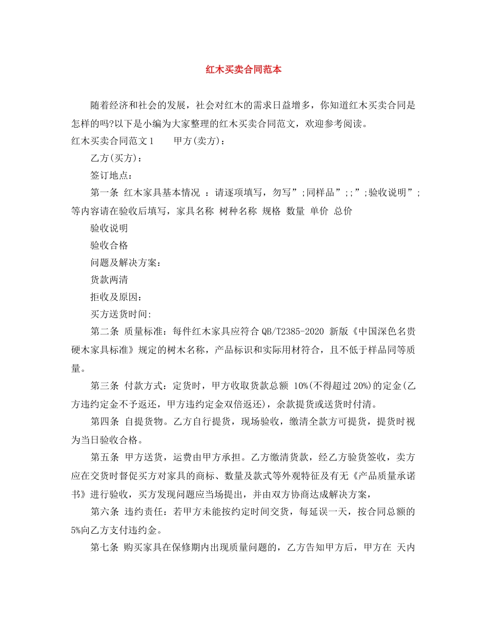 红木买卖合同范本 _第1页