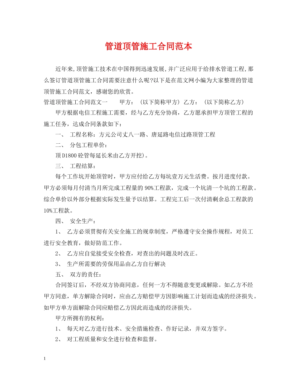 管道顶管施工合同范本 _第1页