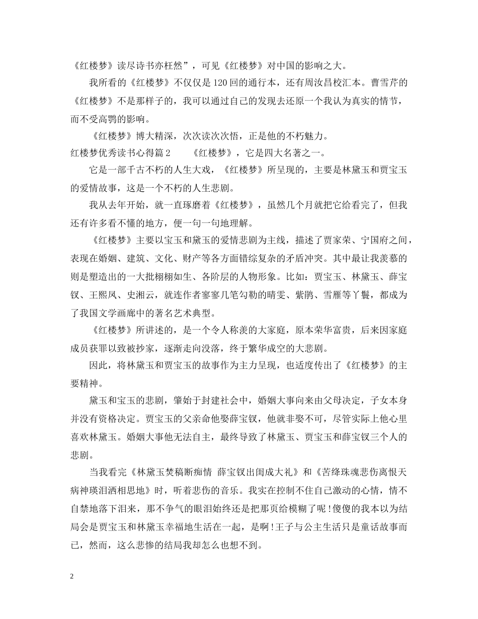 红楼梦优秀读书心得 _第2页