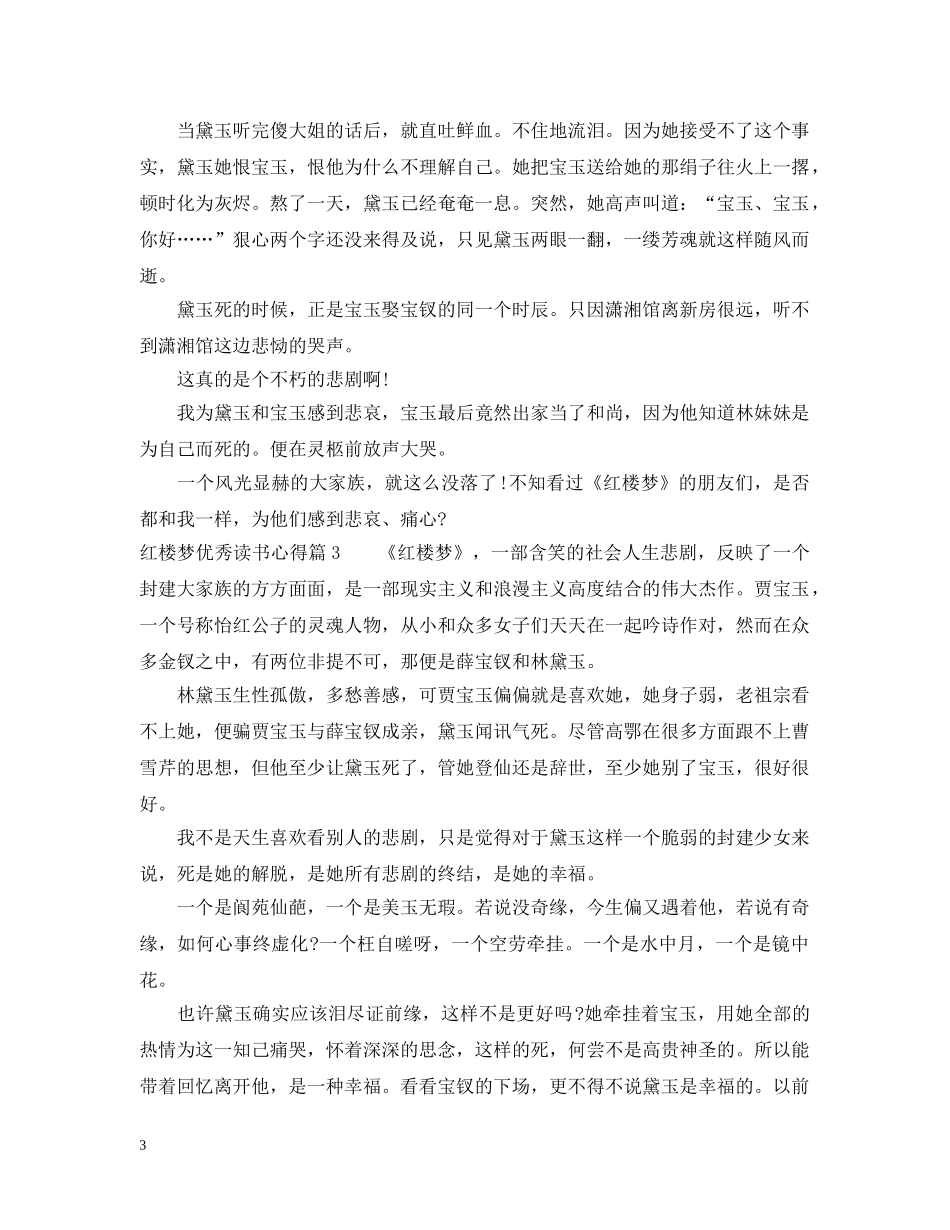 红楼梦优秀读书心得 _第3页