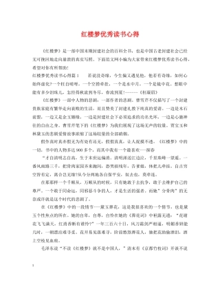 红楼梦优秀读书心得 