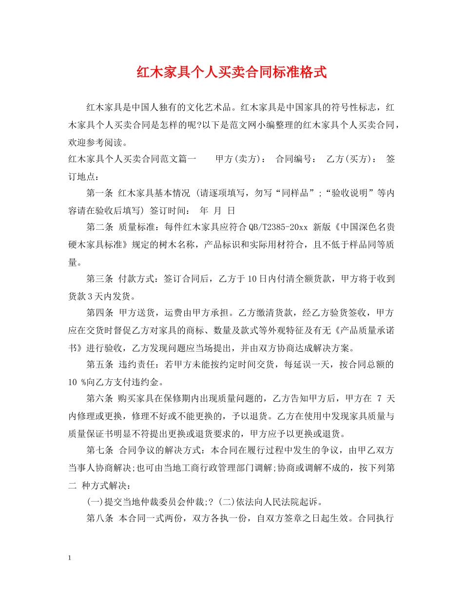 红木家具个人买卖合同标准格式 _第1页