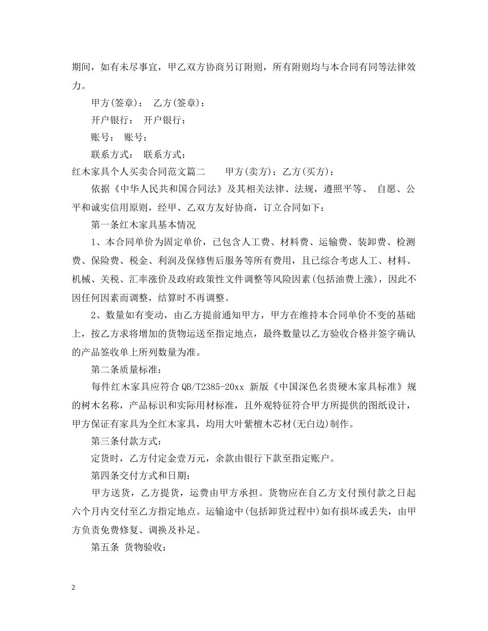 红木家具个人买卖合同标准格式 _第2页