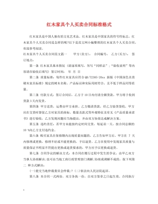 红木家具个人买卖合同标准格式 