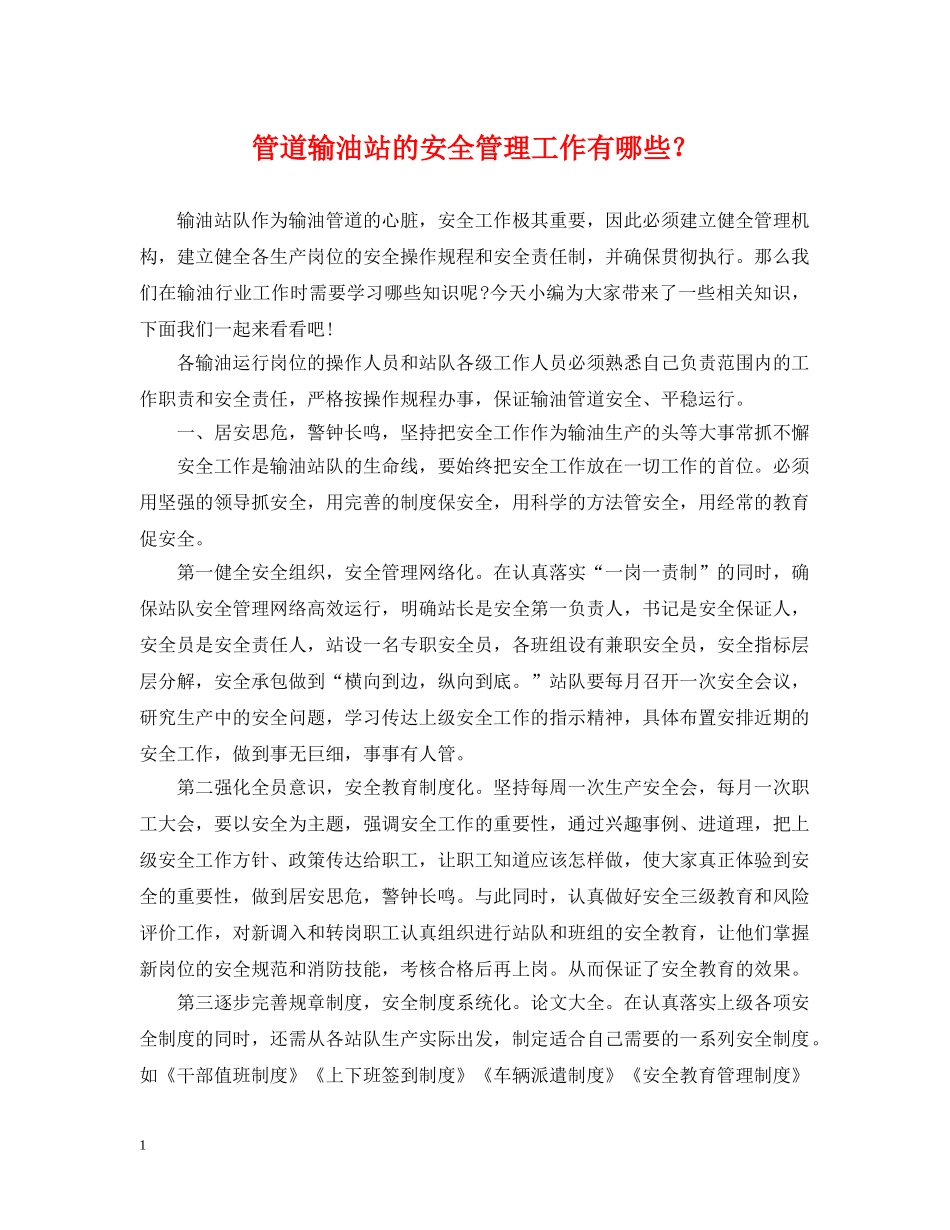 管道输油站的安全管理工作有哪些？ _第1页