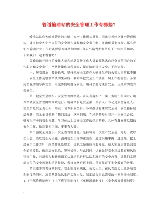 管道输油站的安全管理工作有哪些？ 