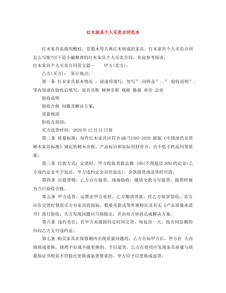 红木家具个人买卖合同范本 _第1页