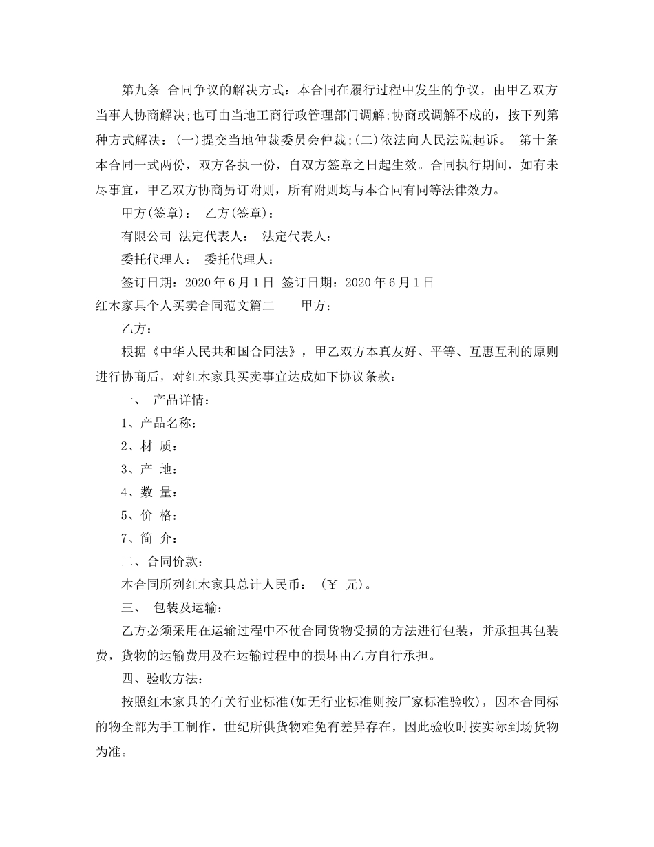红木家具个人买卖合同范本 _第2页