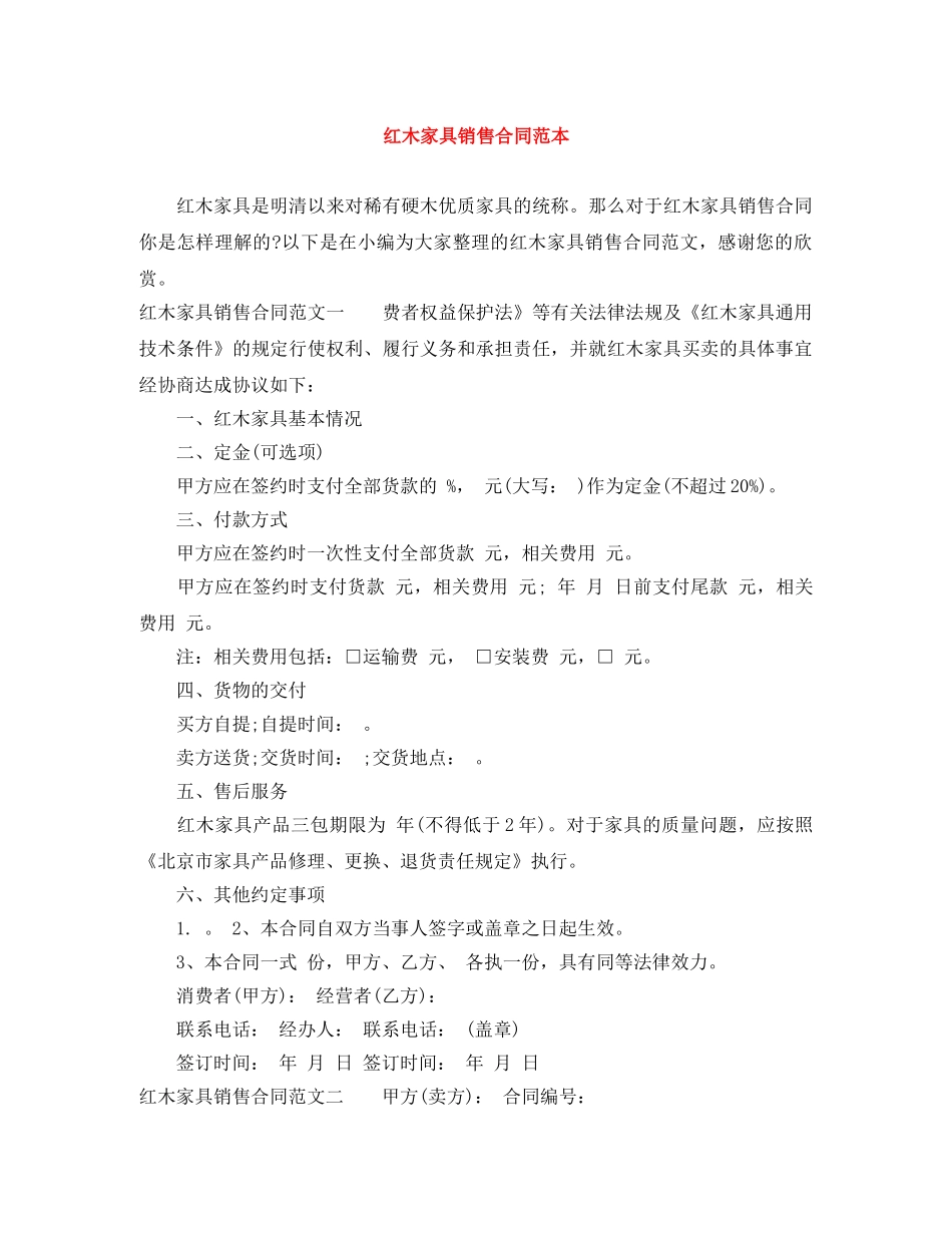 红木家具销售合同范本 _第1页