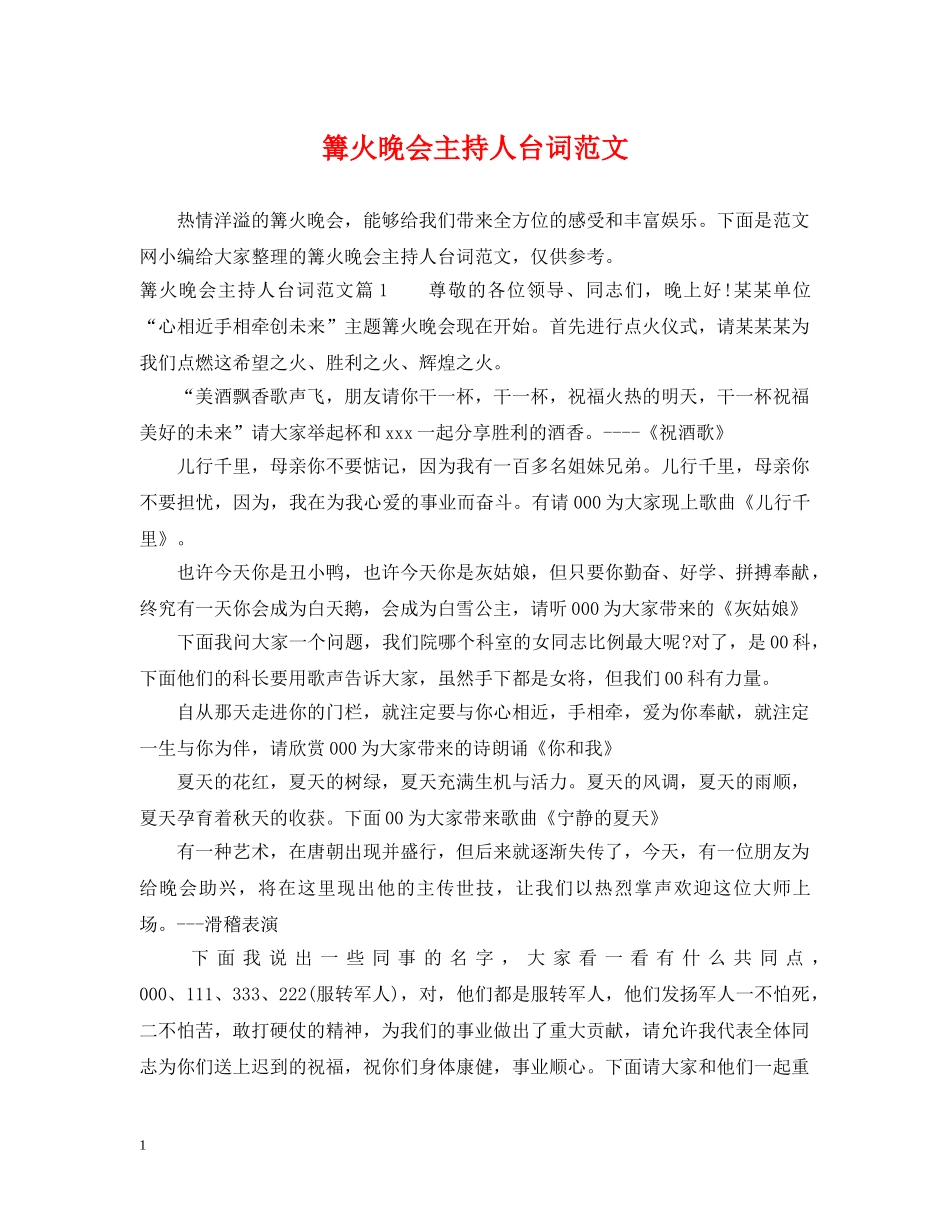篝火晚会主持人台词范文 _第1页