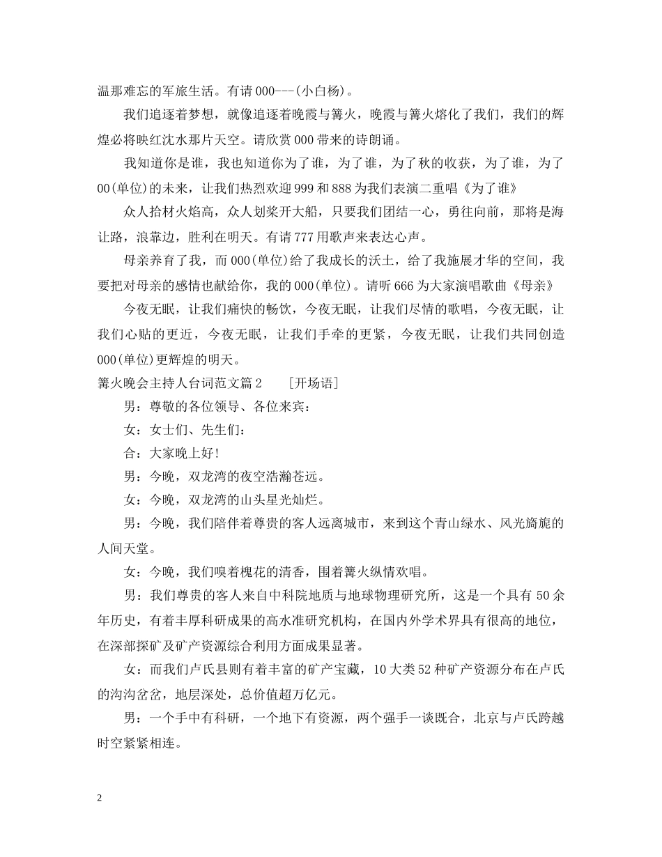 篝火晚会主持人台词范文 _第2页
