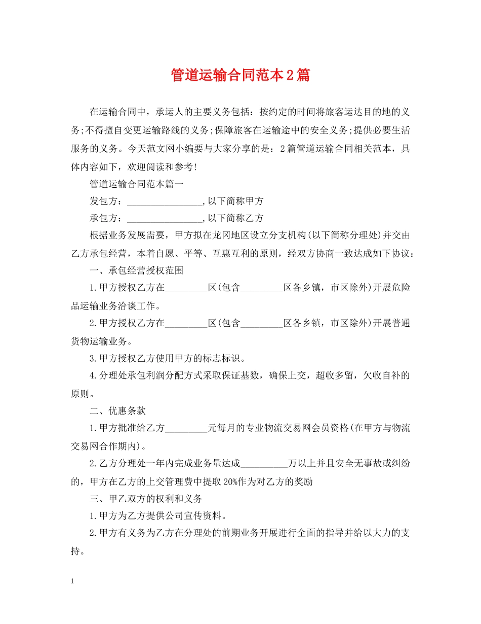 管道运输合同范本2篇 _第1页