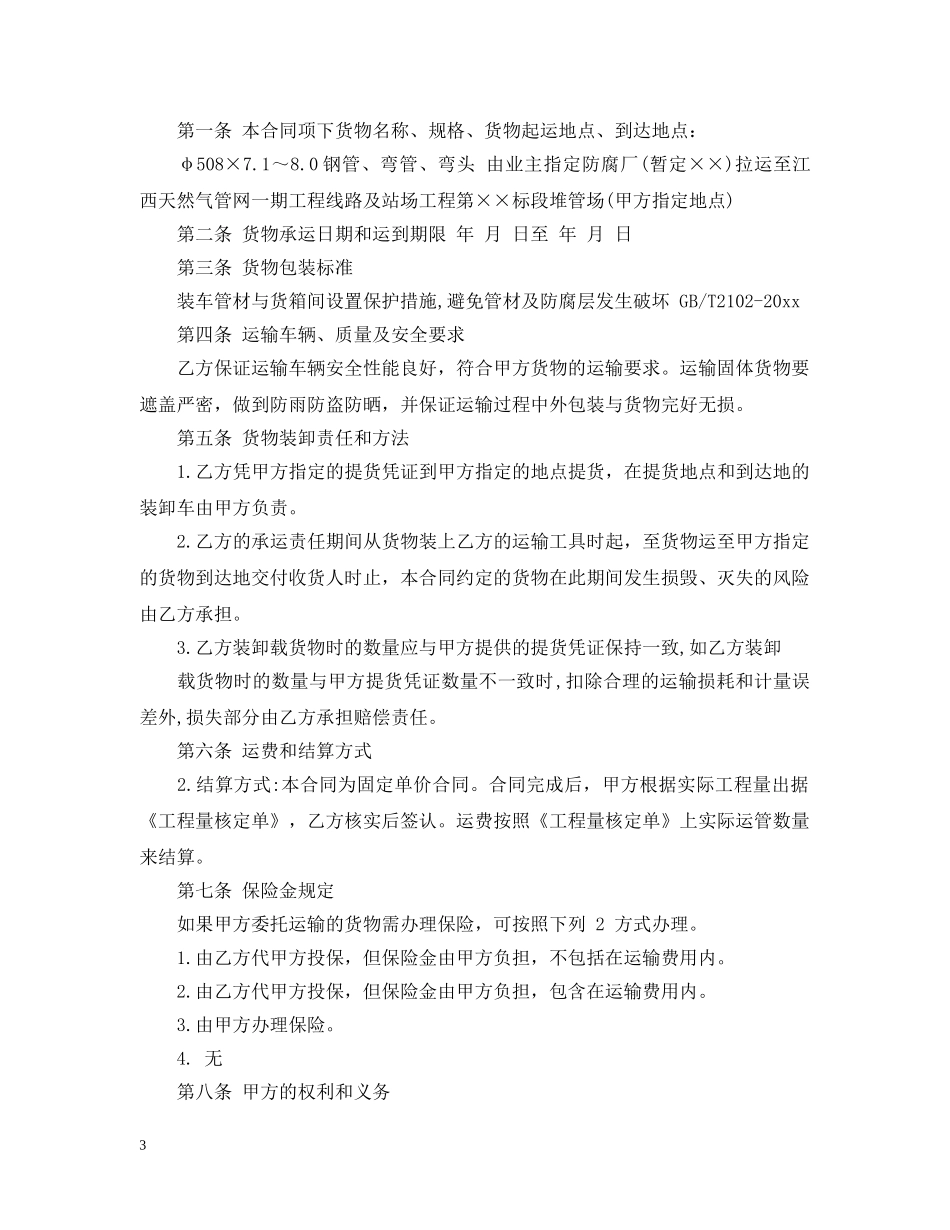 管道运输合同范本2篇 _第3页