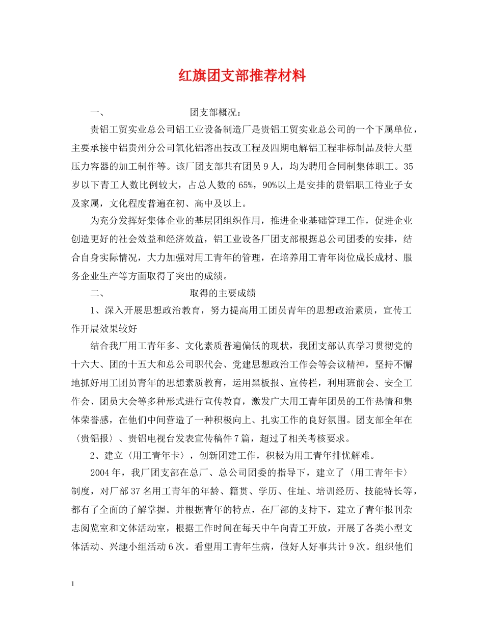 红旗团支部推荐材料 _第1页