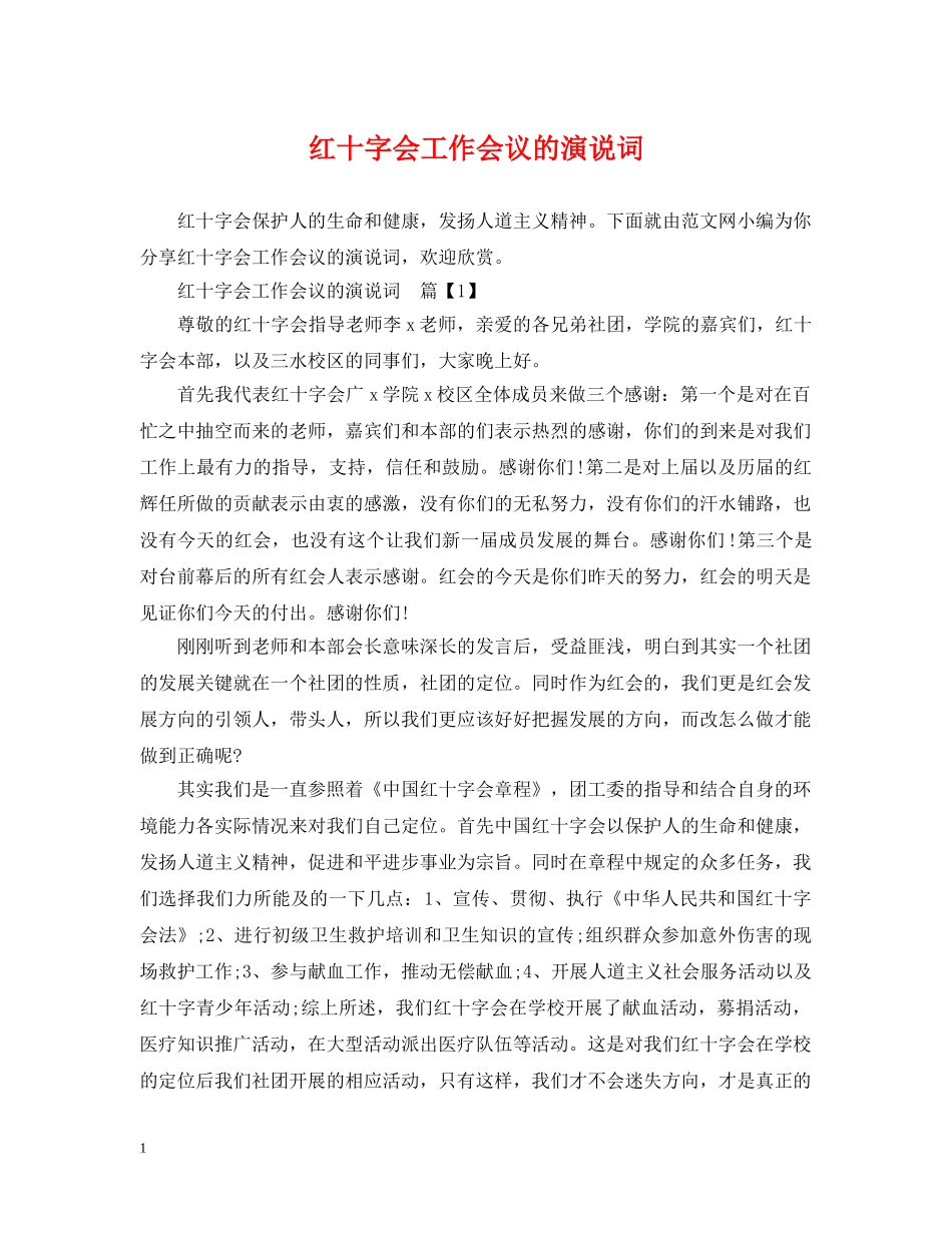 红十字会工作会议的演说词 _第1页