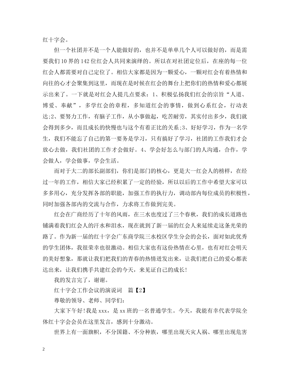 红十字会工作会议的演说词 _第2页